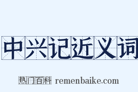 中兴记近义词是什么意思的图片